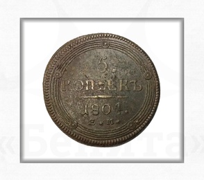 Купить Монета 5 копеек 1804 г. (ЕМ) Александр I