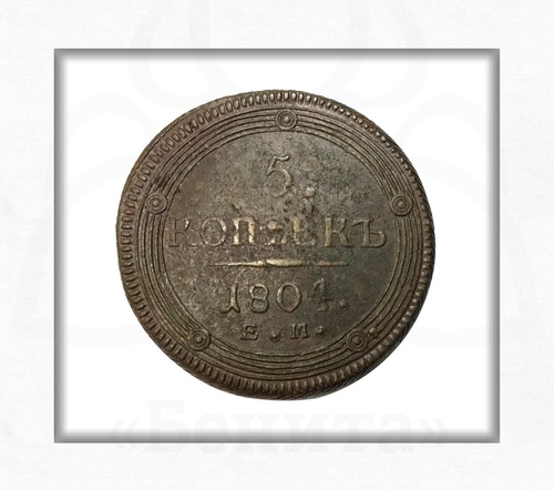 Монета 5 копеек 1804 г. (ЕМ) Александр I купить в салоне Бенита