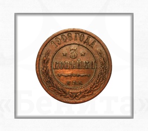 Купить Монета 3 копейки 1908 г. СПБ Николай II