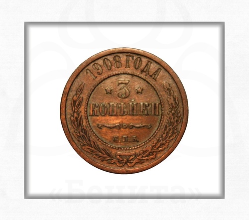 Монета 3 копейки 1908 г. СПБ Николай II купить в салоне Бенита