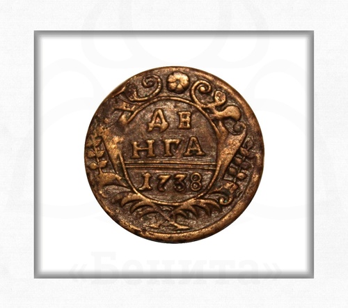 Монета Денга 1738 г. Анна Иоанновна купить в салоне Бенита