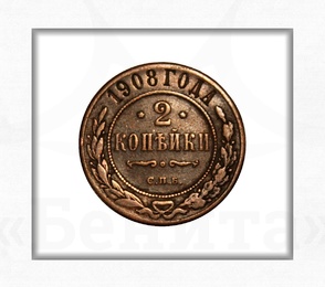 Купить Монета 2 копейки 1908 г. (СПБ) Николай II