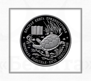 Купить Серебряная монета "Черепаха болотная" номиналом 10 рублей 2015 г. Приднестровье
