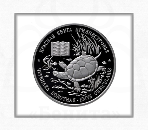 Серебряная монета "Черепаха болотная" номиналом 10 рублей 2015 г. Приднестровье купить в салоне Бенита