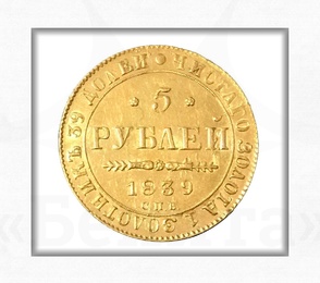 Купить Монета 5 рублей 1839 СПБ АЧ Николай I