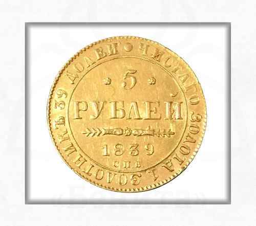 Монета 5 рублей 1839 СПБ АЧ Николай I купить в салоне Бенита
